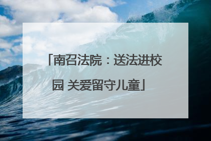 南召法院：送法进校园 关爱留守儿童