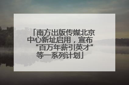 南方出版传媒北京中心新址启用，宣布“百万年薪引英才”等一系列计划