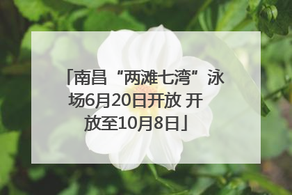 南昌“两滩七湾”泳场6月20日开放 开放至10月8日