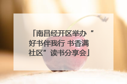 南昌经开区举办“好书伴我行 书香满社区”读书分享会