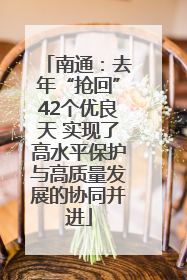 南通：去年“抢回”42个优良天 实现了高水平保护与高质量发展的协同并进