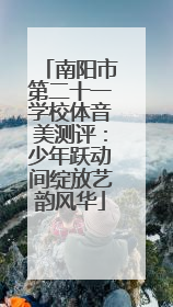 南阳市第二十一学校体音美测评：少年跃动间绽放艺韵风华