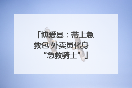 博爱县：带上急救包 外卖员化身“急救骑士”