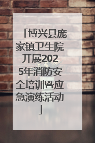 博兴县庞家镇卫生院开展2025年消防安全培训暨应急演练活动