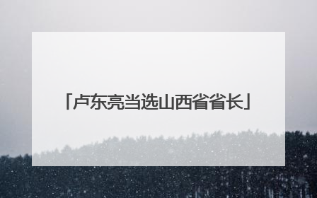 卢东亮当选山西省省长