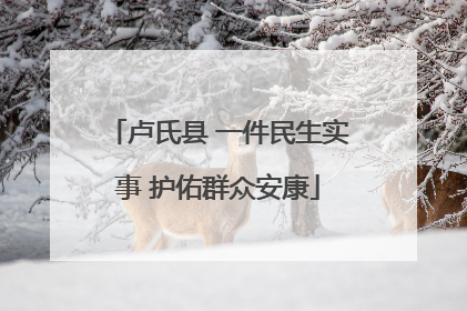 卢氏县 一件民生实事 护佑群众安康
