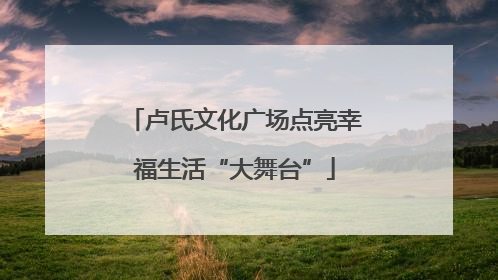 卢氏文化广场点亮幸福生活“大舞台”