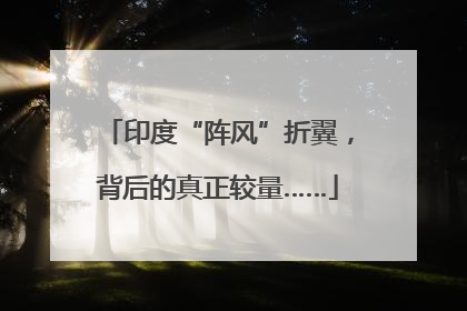 印度“阵风”折翼，背后的真正较量……