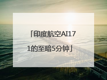 印度航空AI171的至暗5分钟
