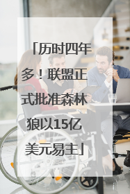 历时四年多！联盟正式批准森林狼以15亿美元易主