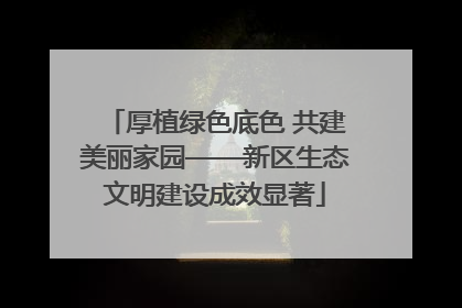 厚植绿色底色 共建美丽家园——新区生态文明建设成效显著