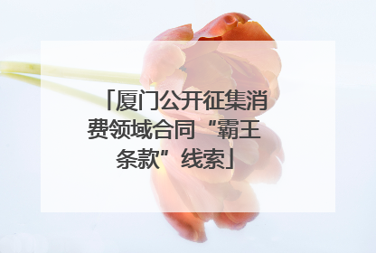厦门公开征集消费领域合同“霸王条款”线索