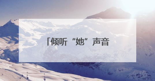 倾听“她”声音、守护“她”权益！这趟立法“直通车”有点不一样