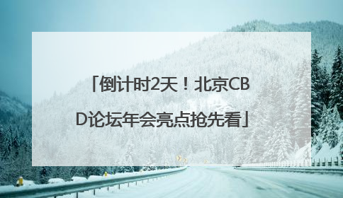 倒计时2天！北京CBD论坛年会亮点抢先看