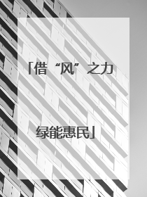 借“风”之力 绿能惠民