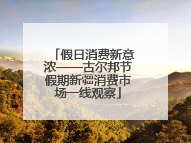 假日消费新意浓——古尔邦节假期新疆消费市场一线观察