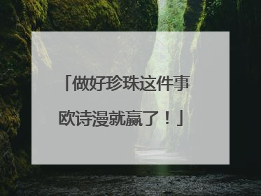 做好珍珠这件事 欧诗漫就赢了！