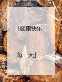 健康快乐每一天