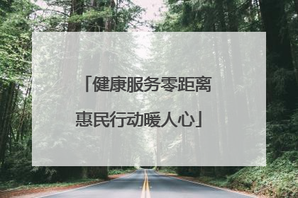 健康服务零距离惠民行动暖人心