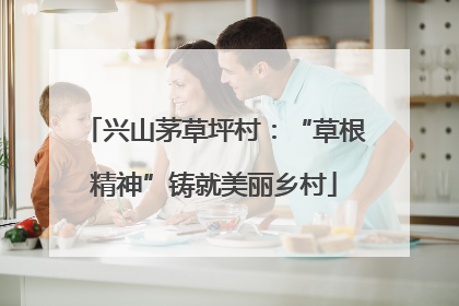 兴山茅草坪村：“草根精神”铸就美丽乡村