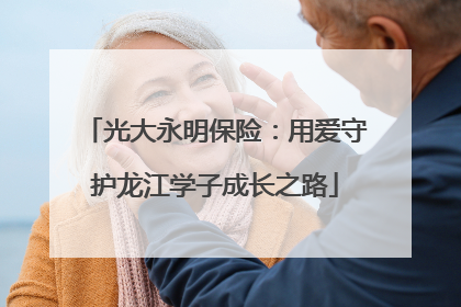 光大永明保险：用爱守护龙江学子成长之路