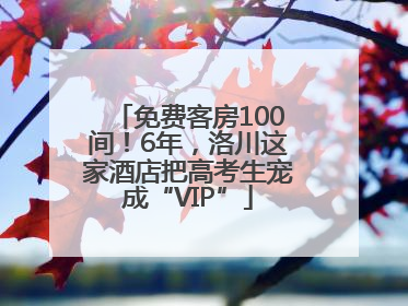 免费客房100间！6年，洛川这家酒店把高考生宠成“VIP”