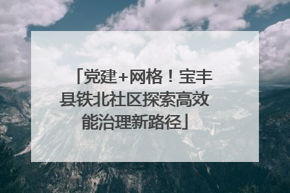 党建+网格！宝丰县铁北社区探索高效能治理新路径