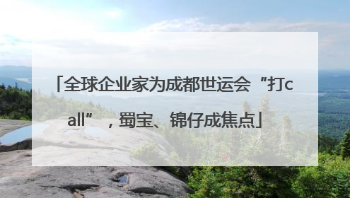 全球企业家为成都世运会“打call”，蜀宝、锦仔成焦点