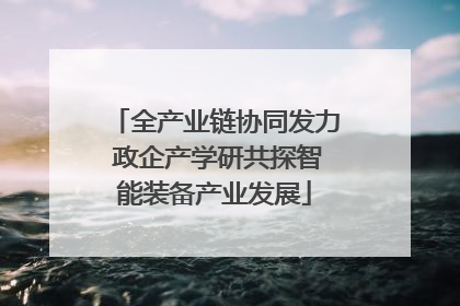 全产业链协同发力 政企产学研共探智能装备产业发展