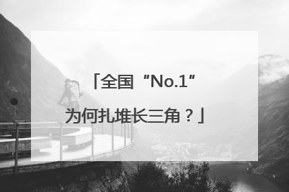 全国“No.1”为何扎堆长三角？