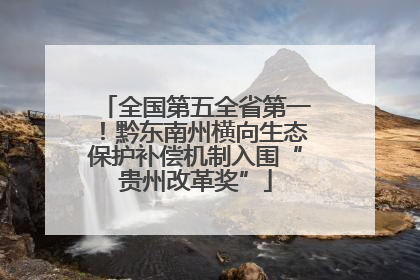 全国第五全省第一！黔东南州横向生态保护补偿机制入围“贵州改革奖”