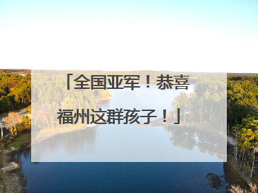 全国亚军！恭喜福州这群孩子！