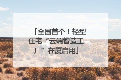 全国首个！轻型住宅“云端智造工厂”在厦启用
