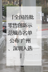 全国首批零售创新示范城市名单公布 广州、深圳入选