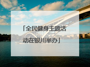 全民健身主题活动在银川举办