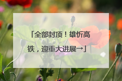 全部封顶！雄忻高铁，迎重大进展→
