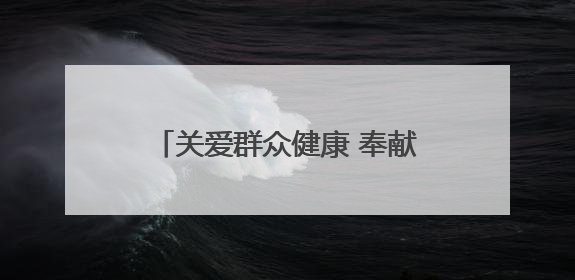 关爱群众健康 奉献国企爱心——甘肃省公交建集团积极开展送医下乡义诊活动