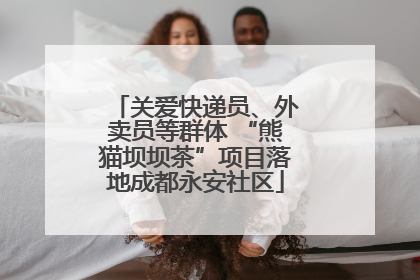关爱快递员、外卖员等群体 “熊猫坝坝茶”项目落地成都永安社区