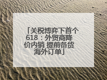 关税博弈下首个618：外贸商降价内销 提前备货海外订单