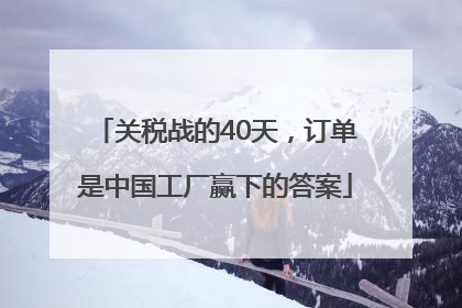 关税战的40天，订单是中国工厂赢下的答案