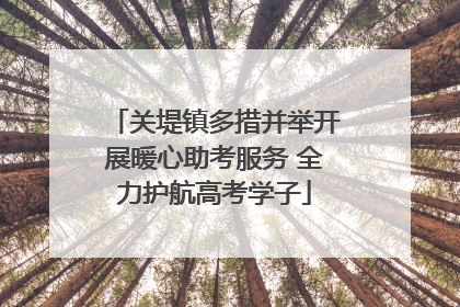 关堤镇多措并举开展暖心助考服务 全力护航高考学子