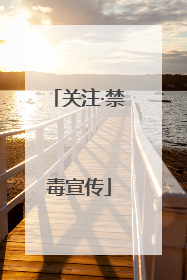 关注·禁毒宣传