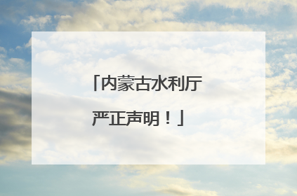 内蒙古水利厅严正声明！