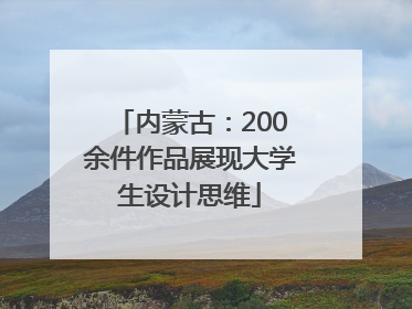 内蒙古：200余件作品展现大学生设计思维