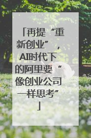 再提“重新创业”，AI时代下的阿里要“像创业公司一样思考”