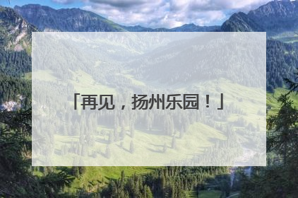 再见，扬州乐园！