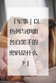 军事｜以色列与伊朗各自罢手的密码是什么？