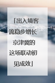 出入境客流稳步增长 京津冀的这场联动初见成效