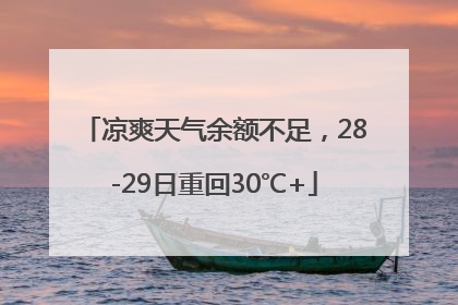 凉爽天气余额不足，28-29日重回30℃+