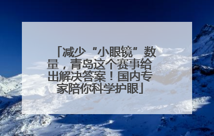 减少“小眼镜”数量，青岛这个赛事给出解决答案！国内专家陪你科学护眼
